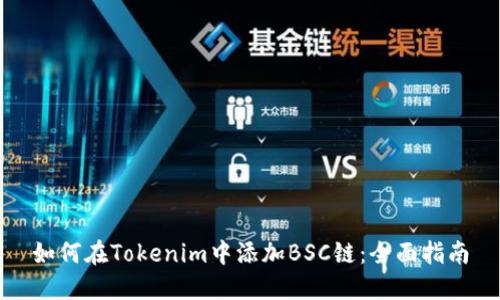 如何在Tokenim中添加BSC链：全面指南