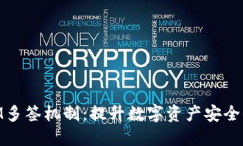 掌握TokenIM多签机制：提升数字资产安全性的最佳实践