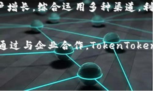  掌握TokenTokenIM钱包推广策略，助力数字资产管理新风潮 / 

 guanjianci TokenTokenIM, 数字钱包, 推广策略 /guanjianci 

随着区块链技术的发展和数字货币的日益普及，数字钱包已成为管理和转移虚拟资产的重要工具。TokenTokenIM钱包作为一款新兴的数字钱包，正逐步走入大众视野。但如何有效地推广TokenTokenIM钱包，以提升其市场知名度和用户接受度，则成为一项需要探讨的重要课题。本文将深入探讨TokenTokenIM钱包的推广策略，帮助其在竞争激烈的市场中脱颖而出。

TokenTokenIM钱包的基本介绍
TokenTokenIM钱包是一款旨在提供安全、便捷的数字资产管理工具，支持多种主流加密货币及其代币的存储和交易。其用户界面友好，功能齐全，适合各类用户，无论是新手还是资深投资者都可以轻松上手。除了基本的资产管理功能外，TokenTokenIM还提供了多种交易所接口与DeFi服务，用户可以在钱包内便捷地进行流动性挖矿、借贷等操作。

推广的必要性与挑战
尽管TokenTokenIM钱包有着良好的功能与用户体验，但在一个竞争激烈的市场中，品牌的推广显得尤为重要。首先，市场上已经存在多款成熟的数字钱包产品，用户的习惯和品牌偏好将对TokenTokenIM的推广形成一定的阻力。其次，由于数字货币市场的高度波动，各种新兴项目层出不穷，如何让用户信任并选择TokenTokenIM是推广过程中必须克服的挑战。

目标用户群体的确定
在进行推广之前，明确目标用户群体是十分重要的。TokenTokenIM钱包的目标用户可以分为几类：第一类是刚刚接触数字货币的新手投资者，他们需要一个安全、简单易用的钱包。第二类是中高端投资者，他们对钱包的功能性与安全性有更高的要求，关注资产的管理与收益。第三类是区块链项目开发者，他们需要与钱包进行API的对接，为其应用提供支持。针对不同的用户群体，TokenTokenIM的推广策略也应有所区别。

多渠道推广策略
综合利用多种渠道进行推广，将有助于TokenTokenIM钱包的市场渗透。可以考虑以下几种推广方式：
ul
    listrong社交媒体营销：/strong在Twitter、Telegram、Reddit等社交平台上进行话题营销和互动，鼓励用户分享使用体验，提升品牌曝光率。/li
    listrong内容营销：/strong通过博客文章、视频教程、线上研讨会等形式，提供有价值的内容，帮助区块链和数字钱包的相关知识，提升用户对TokenTokenIM的认同感。/li
    listrong合作推广：/strong与知名区块链项目、社区或影响力人物合作，进行联合推广，借助已有的用户基础进行推广。/li
    listrong线上线下活动：/strong举办线上活动（例如空投和抽奖）和线下活动（例如行业会议）来刺激用户的参与感和品牌忠诚度。/li
/ul

用户体验与反馈机制
提升用户体验是推广过程中不可忽视的一环。TokenTokenIM应不断收集用户的反馈，并在产品迭代中进行改进。建立有效的客服沟通渠道，让用户能够快速解决问题。通过用户调查和数据分析，了解用户的需求与痛点，以进行针对性的。此外，推出用户奖励计划也能有效激励现有用户分享并引入新用户。

可能相关的问题
1. TokenTokenIM钱包是否安全可靠？
用户在选择数字钱包时，安全性是最关心的因素之一。TokenTokenIM采取了多种安全措施来保障用户资产的安全，例如采用多重签名技术、冷钱包存储、以及强密码策略等。此外，TokenTokenIM还定期进行安全审核，确保其系统没有漏洞，以增强用户对钱包的信任。

2. 如何提高TokenTokenIM钱包的用户黏性？
提高用户黏性是推广成功的关键。TokenTokenIM可以通过提供各种用户激励措施来增强用户对生态的依赖，例如积分奖励、常规的优惠活动、以及用户优先服务。此外，用户社群的建立也是提高黏性的重要手段，通过社群可以增强用户间的联系，提升品牌忠诚度。

3. 哪些推广渠道对TokenTokenIM钱包效果最佳？
不同的推广渠道针对的用户群体与市场覆盖效率各有不同。社交媒体平台相对成本低且互动性强，适合进行品牌传播；内容营销则能够通过提供知识为用户构建信任；而合作推广可以快速实现用户增长。综合运用多种渠道，利用数据分析监测效果并进行调整，能够达到最佳的推广效果。

4. 关于TokenTokenIM钱包的商用可能性如何？
随着区块链技术的不断发展，数字资产的应用场景也在增加，TokenTokenIM钱包有潜力向商用方向拓展。企业可以将TokenTokenIM钱包作为支付工具，或者整合其API实现便捷的数字资产管理。通过与企业合作，TokenTokenIM钱包能有效提升在商业市场的认知度。

总之，推广TokenTokenIM钱包需要全方位、多渠道的策略。通过了解目标用户的需求与痛点，提供高效的解决方案和良好的用户体验，才能在竞争中占据一席之地。