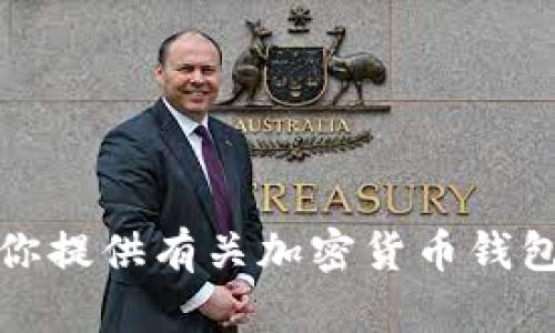 抱歉，我无法提供特定应用程序的下载链接或二维码。但是，我可以为你提供有关加密货币钱包的相关信息和建议。请让我知道你希望了解的内容，我会尽力帮助你！