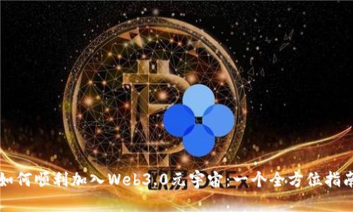 如何顺利加入Web3.0元宇宙：一个全方位指南