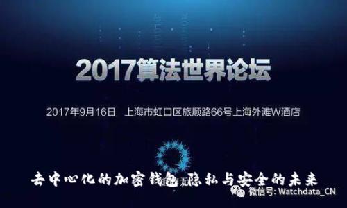 去中心化的加密钱包：隐私与安全的未来