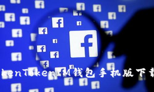 轻松获取：TokenTokenIM钱包手机版下载安装全攻略