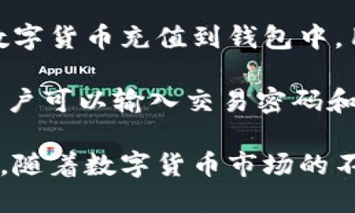 baioti实时更新：TokenTokenIM钱包带来无缝的数字货币管理体验/baioti
TokenTokenIM, 钱包实时更新, 数字货币管理/guanjianci

随着数字货币的迅猛发展，使用高效、安全的钱包管理平台显得尤为重要。TokenTokenIM钱包凭借其出色的实时更新功能，以便捷的用户体验和先进的技术架构，成为众多数字货币爱好者的首选。本文将深入探讨TokenTokenIM钱包的功能特性、市场优势及其对用户的重大影响。

TokenTokenIM钱包的核心功能
TokenTokenIM钱包致力于为用户提供一个安全、快速且高效的数字资产管理平台。其核心功能之一就是实时更新，确保用户获取最新的市场信息和交易动态。无论是交易确认、余额变化还是市场价格波动，TokenTokenIM钱包都会迅速通知用户，为投资决策提供及时的参考。

安全性能与用户隐私保护
在数字货币时代，安全性能是钱包应用最关注的焦点之一。TokenTokenIM钱包采用了多重加密技术，确保用户的私钥和交易信息不被泄露。此外，钱包还支持双重身份验证，进一步提升账户的安全性。用户在进行交易时，系统会定期发送验证码，确保只有账户持有人才能完成操作。

用户友好的界面设计
TokenTokenIM钱包的界面设计注重用户体验，的布局使得用户可以快速上手。无论是新手还是资深用户，都能在几分钟内熟悉钱包的各项功能。同时，钱包提供了多币种的支持，用户无需切换钱包，就能轻松管理各种数字资产。

多重币种支持与生态整合
TokenTokenIM钱包不仅支持主流的比特币、以太坊等数字货币，还不断拓展对新兴币种的支持，满足用户多样化的需求。此外，TokenTokenIM还与多家交易所、区块链项目和DeFi生态系统进行合作，用户可以通过钱包直接参与去中心化交易、质押等操作，真正实现数字资产的一站式管理。

实时更新的价值与意义
TokenTokenIM钱包的实时更新功能，不仅仅是追踪市场动态，更是提升用户决策效率的重要工具。通过最新的市场行情和交易执行，用户可以更快地响应市场变化，抓住投资机会。这种即时的信息流通，使得用户在进行资产配置时能够更加从容，降低投资风险，提高收益预期。

TokenTokenIM钱包的市场前景
随着数字货币市场的不断成熟，TokenTokenIM钱包所面临的机遇和挑战也将随之增加。钱包的实时更新技术，无疑将为其在竞争中提供相对优势。预计随着用户需求的多样化发展，TokenTokenIM钱包将在未来进一步增强其功能和服务，以吸引更多的用户群体。

可能的相关问题

1. TokenTokenIM钱包如何保障用户的资金安全？
用户在选择数字货币钱包时，最关心的无疑是资金安全问题。TokenTokenIM钱包使用的多重加密系统，确保用户的私钥永远不被透露。同时，钱包采用离线冷存储和在线热存储相结合的模式，大大降低了黑客攻击的风险。在交易过程中，用户需要进行身份验证，以确保每一次交易都是由本人授权。

此外，TokenTokenIM还定期进行安全审计，与全球顶尖的安全公司合作，及时更新和修复可能的安全漏洞。所有这些措施共同保证了用户资产的安全性，使得TokenTokenIM钱包在用户中建立了良好的口碑。

2. TokenTokenIM钱包与其他钱包的比较如何？
在市场上，竞争激烈，各种数字货币钱包争相推出新功能。与其他钱包相比，TokenTokenIM钱包的实时更新功能是其独特之处。许多钱包在更新上存在延迟，导致用户无法及时掌握市场变化，而TokenTokenIM钱包始终保持与市场同步，使用户能够在最佳时机进行交易。

此外，TokenTokenIM钱包的用户界面设计被认为更加人性化，操作流畅易懂。支持多币种以及与各大交易所的无缝协作，令TokenTokenIM在多个方面赢得了用户的青睐。通过持续的技术更新，TokenTokenIM钱包展现出强大的市场竞争力。

3. TokenTokenIM钱包是否有交易手续费？
大多数数字货币钱包在进行交易时都会收取一定的手续费，而TokenTokenIM钱包也不例外。在进行转账或者交易时，系统会根据当前网络拥堵程度自动计算交易手续费，从而保证交易能够及时完成。然而，TokenTokenIM承诺，其手续费将在行业内保持相对较低的水平，以最大程度减少用户负担。

值得注意的是，具体的手续费政策可能在未来根据市场动态进行调整，用户可以在钱包内及时获取最新的手续费信息。此外，TokenTokenIM提供了一些优惠活动，鼓励用户在平台内进行更多的交易，以降低整体交易成本。

4. 如何使用TokenTokenIM钱包进行交易？
使用TokenTokenIM钱包进行交易非常简单，用户只需要下载并安装应用，注册账户并进行身份认证即可。一旦用户设置完成，就可以将数字货币充值到钱包中。用户可以通过钱包查看实时的资产情况以及市场行情，选择合适的时机进行交易。

在进行交易时，用户只需选择所需交易的币种和数量，然后确认交易细节。钱包系统会实时计算相关手续费并提示用户。在确认无误后，用户可以输入交易密码和验证码完成交易。整个过程简便快捷，确保用户能够迅速响应市场变化。

总而言之，TokenTokenIM钱包凭借其实时更新功能、安全机制和良好用户体验，为数字货币爱好者提供了优越的数字资产管理解决方案。随着数字货币市场的不断发展，相信TokenTokenIM钱包将在未来迎来更广阔的市场空间。