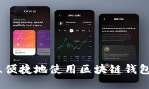 如何安全、便捷地使用区块链钱包进行支付