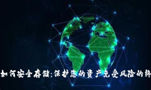 数字币如何安全存储：保护您的资产免受风险的终极指南
