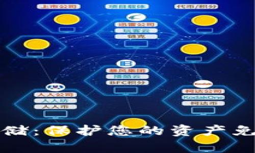 数字币如何安全存储：保护您的资产免受风险的终极指南