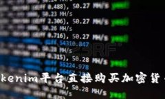 如何通过Tokenim平台直接购买加密货币：新手指南