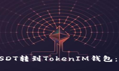 如何将USDT转到TokenIM钱包：完整指南