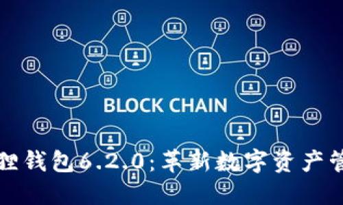 探索小狐狸钱包6.2.0：革新数字资产管理的未来