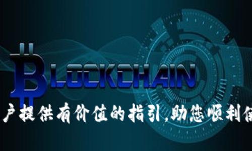 思考一个有吸引力并且适合推广的优秀，放进标签里，和3个相关的关键词 用逗号分隔，关键词放进标签里，然后围绕详细介绍，写大约4400个字的内容，并思考4个可能相关的问题，并逐个问题详细介绍，每个问题介绍内容不少于500字，分段加上标签，段落用标签表示

 Gopay钱包客服异常：解决问题的终极指南

关键词： Gopay钱包, 客服异常, 问题解决

引言
随着电子支付的普及，越来越多的人选择使用电子钱包来管理他们的财务。Gopay钱包作为一款受欢迎的电子支付工具，其便利性和安全性吸引了大量用户。然而，在使用过程中，用户可能会遇到各种问题，尤其是关于客服服务的异常情况。本文将围绕