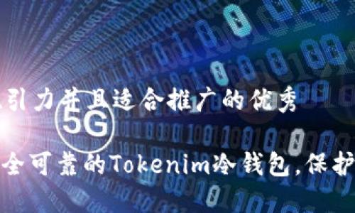 思考一个有吸引力并且适合推广的优秀

: 如何购买安全可靠的Tokenim冷钱包，保护你的数字资产