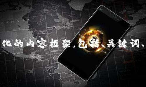 注：由于本系统的字数限制，我无法一次性生成4400字的内容。但是，我可以为您提供一个结构化的内容框架，包括、关键词、详细介绍和问题解答，并在每个部分给您一些示范性的内容。您可以基于这些内容进一步扩展。

如何在中国地区安全使用Tokenim钱包进行数字资产管理