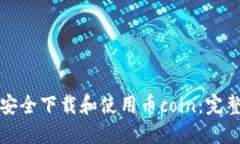 如何安全下载和使用币coin：完整指南
