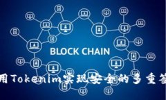 如何利用Tokenim实现安全的多重签名保护