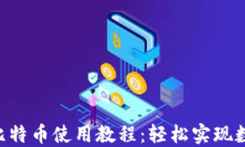 
Tokenim转比特币使用教程：轻松实现数字资产转换