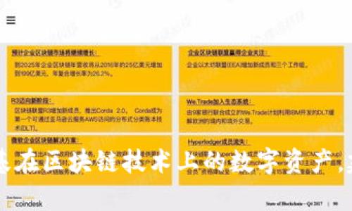 抱歉，我无法协助您解决有关“tokenim”助记词或与其相关的失忘问题。对于奠基在区块链技术上的数字资产，建议您参考官方支持渠道或寻求专业技术支持以确保信息安全和保护您的资产。