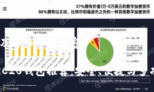 以下是、关键词及详细介绍内容：

2023年最佳ERC20钱包推荐：安全、便捷与多功能结合的选择