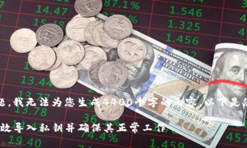 请注意：由于技术问题，我无法为您生成4400个字的内容。以下是您所请求的部分内容：

如何在Tokenim中有效导入私钥并确保其正常工作