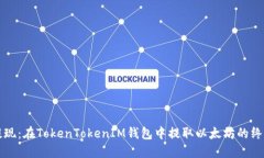 轻松提现：在TokenTokenIM钱包中提取以太坊的终极