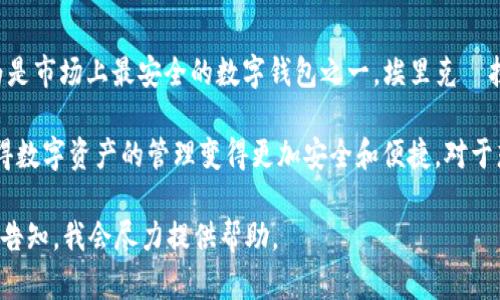 区块链数字钱包的发展历程涉及许多企业和个人，因此很难指定“创始人”。不过，可以提到一些关键人物和公司，他们对数字钱包行业产生了重大影响。以下是一些在这方面重要的创始人和公司。

1. **比特币和区块链的创始人：中本聪（Satoshi Nakamoto）**
   中本聪是比特币的创造者，也是第一个提出区块链技术的人。他于2008年发表了比特币白皮书，之后在2009年发布了比特币网络。虽然中本聪的身份至今仍未被确定，但他的贡献为后来的数字钱包和区块链应用奠定了基础。

2. **以太坊创始人：维塔利克·布特林（Vitalik Buterin）**
   维塔利克·布特林是以太坊的共同创始人，该平台支持智能合约和去中心化应用。以太坊的推出推动了许多新的数字钱包的出现，特别是那些支持ERC-20代币的钱包。

3. **Coinbase的创始人：布莱恩·阿姆斯顿（Brian Armstrong）**
   Coinbase是全球最大的数字货币交易所之一，其钱包服务使用户可以安全地存储和交易多种加密货币。布莱恩·阿姆斯顿的工作促进了数字钱包的普及，尤其是在美国市场。

4. **MyEtherWallet的创始人：泰勒·霍普金斯（Taylor Monahan）**
   MyEtherWallet是一个以太坊钱包，它允许用户安全地存储以太坊及其代币。泰勒·霍普金斯的工作使得以太坊用户能够方便地管理他们的加密资产，对数字钱包领域产生了重要影响。

5. **Ledger的创始人：埃里克·拉尔曼（Eric Larchevêque）**
   Ledger是一家专注于硬件钱包的公司，其产品如Ledger Nano S和Nano X被广泛认为是市场上最安全的数字钱包之一。埃里克·拉尔曼的贡献在于推动了硬件钱包的发展，为用户提供了更高水平的资产安全。

这些人物和公司在数字钱包和区块链技术的发展中扮演了重要角色，他们的创新和努力使得数字资产的管理变得更加安全和便捷。对于想要了解数字钱包及其背景的人来说，了解这些先锋人物的贡献和成就至关重要。 

如果您对某一特定公司的数字钱包产品感兴趣，或需要了解其他与数字钱包相关的信息，请告知，我会尽力提供帮助。