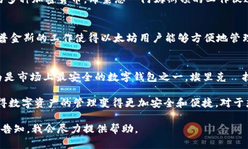 区块链数字钱包的发展历程涉及许多企业和个人，因此很难指定“创始人”。不过，可以提到一些关键人物和公司，他们对数字钱包行业产生了重大影响。以下是一些在这方面重要的创始人和公司。

1. **比特币和区块链的创始人：中本聪（Satoshi Nakamoto）**
   中本聪是比特币的创造者，也是第一个提出区块链技术的人。他于2008年发表了比特币白皮书，之后在2009年发布了比特币网络。虽然中本聪的身份至今仍未被确定，但他的贡献为后来的数字钱包和区块链应用奠定了基础。

2. **以太坊创始人：维塔利克·布特林（Vitalik Buterin）**
   维塔利克·布特林是以太坊的共同创始人，该平台支持智能合约和去中心化应用。以太坊的推出推动了许多新的数字钱包的出现，特别是那些支持ERC-20代币的钱包。

3. **Coinbase的创始人：布莱恩·阿姆斯顿（Brian Armstrong）**
   Coinbase是全球最大的数字货币交易所之一，其钱包服务使用户可以安全地存储和交易多种加密货币。布莱恩·阿姆斯顿的工作促进了数字钱包的普及，尤其是在美国市场。

4. **MyEtherWallet的创始人：泰勒·霍普金斯（Taylor Monahan）**
   MyEtherWallet是一个以太坊钱包，它允许用户安全地存储以太坊及其代币。泰勒·霍普金斯的工作使得以太坊用户能够方便地管理他们的加密资产，对数字钱包领域产生了重要影响。

5. **Ledger的创始人：埃里克·拉尔曼（Eric Larchevêque）**
   Ledger是一家专注于硬件钱包的公司，其产品如Ledger Nano S和Nano X被广泛认为是市场上最安全的数字钱包之一。埃里克·拉尔曼的贡献在于推动了硬件钱包的发展，为用户提供了更高水平的资产安全。

这些人物和公司在数字钱包和区块链技术的发展中扮演了重要角色，他们的创新和努力使得数字资产的管理变得更加安全和便捷。对于想要了解数字钱包及其背景的人来说，了解这些先锋人物的贡献和成就至关重要。 

如果您对某一特定公司的数字钱包产品感兴趣，或需要了解其他与数字钱包相关的信息，请告知，我会尽力提供帮助。