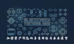 加密资产钱包的多重用途与未来展望
