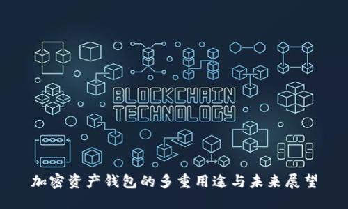 加密资产钱包的多重用途与未来展望