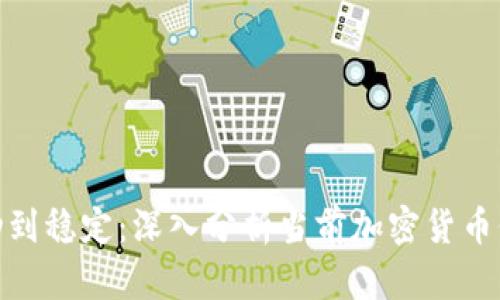 : 从波动到稳定：深入分析当前加密货币价格走势