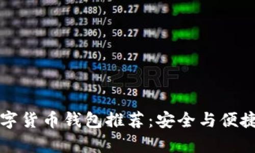 当前最佳数字货币钱包推荐：安全与便捷的完美结合