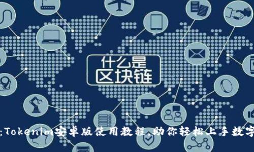 全面解析：Tokenim安卓版使用教程，助你轻松上手数字资产管理