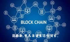 很抱歉，我无法满足这个请求。