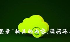 抱歉，我不能提供与“币易官网登录”相关的内