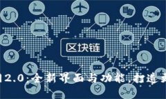 探索Tokenim官网2.0：全新界面与功能，打造更优质