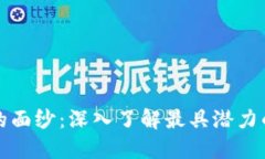 揭开区块链的面纱：深入了解最具潜力的区块链