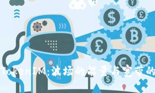 探秘TokenIM：波场的能量与宽带的未来