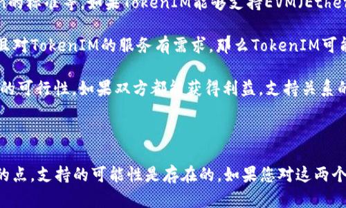 在回答这个问题之前，我们首先需要理解一下TokenIM和Heco的背景。

TokenIM是一种区块链消息客户端，主要用于提供去中心化的消息传递和身份认证服务。TokenIM允许用户通过不同的区块链平台管理他们的数字资产，实现跨链互动。

Heco（Huobi ECO Chain）是由火币集团推出的一条高性能的公链，旨在为去中心化金融（DeFi）等应用提供支持。Heco通过其低交易费用和高吞吐量的特点，吸引了大量的开发者和用户。

### TokenIM是否支持Heco？

要了解TokenIM是否支持Heco，我们需要查看TokenIM的官方文档或者社区公告，以获取最新的支持情况。一般来说，区块链项目对新链的支持主要取决于它们的兼容性、需求和生态系统的发展。

以下是一些关键点：

1. **兼容性**：TokenIM需要兼容Heco的技术标准，包括智能合约的接口、Token的标准等。如果TokenIM能够支持EVM（Ethereum Virtual Machine）兼容的链，那么Heco将是一个潜在的支持对象。

2. **需求与使用场景**：如果Heco的生态中有大量的DApp（去中心化应用），并且对TokenIM的服务有需求，那么TokenIM可能会考虑支持Heco。这种需求可以通过社区反馈、开发者的参与等方式体现出来。

3. **项目发展**：TokenIM和Heco的团队可能会进行技术评估以判断互相支持的可行性。如果双方都能获得利益，支持关系的建立几乎是必然的。

### 总结

虽然我们没有具体的文档来证明TokenIM是否已经支持Heco，但基于上面讨论的点，支持的可能性是存在的。如果您对这两个项目有深刻的兴趣，建议关注他们的官方渠道，以获取最新的信息和动态。