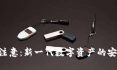 Tokenim使用注意：新一代数字资产的安全与便捷之