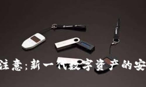 Tokenim使用注意：新一代数字资产的安全与便捷之道