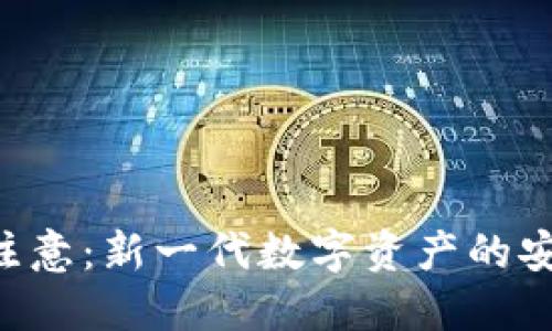 Tokenim使用注意：新一代数字资产的安全与便捷之道
