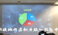 :如何安全快捷地将虚拟币放入钱包中？完整指南