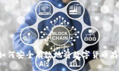 掌控未来：如何安全有效地将数字货币存放在钱