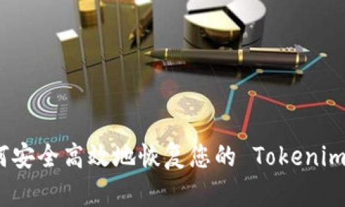 : 如何安全高效地恢复您的 Tokenim 钱包