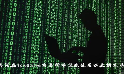 为何在Tokenim交易所中优先使用以太坊充币？