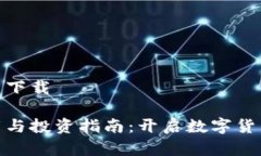 安币官网下载安币下载与投资指南：开启数字货