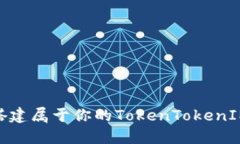 : 零基础搭建属于你的TokenTokenIM钱包源码