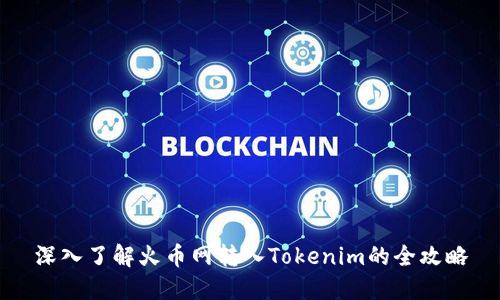深入了解火币网转入Tokenim的全攻略