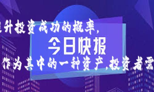   TRX能实现100美元的梦想吗？深入探讨数字货币的未来与可能性 / 
 guanjianci TRX, 数字货币, 加密市场 /guanjianci 

随着数字货币市场的迅速崛起，许多投资者开始关注不同代币的潜力。其中，TRX（Tronix）作为Tron网络的原生代币，受到不少投资者的青睐。部分投资者甚至提出了TRX能否涨到100美元的大胆设想。那么，这种设想的现实基础是什么？本文将对此进行深入探讨。

TRX的基本概念与发展历程
TRX（Tronix）是Tron网络的原生加密货币，Tron网络成立于2017年，创始人是Justin Sun（孙宇晨）。Tron的初心是通过区块链技术来实现去中心化的互联网，目的是推动内容创作与分享的无缝连接。TRX最初是以ERC-20代币的形式发布在以太坊网络上，但后来转移至其自身的独立区块链上。

Tron网络以高速交易和低手续费著称，吸引了大量的内容创作者及开发者。同时，Tron生态系统不断扩展，涉及到数字内容、游戏、社交网络等多个领域。尤其是其与大型企业合作的案例，进一步提升了TRX的信誉及使用价值。

TRX的市场表现与价格解析
自TRX发布以来，其价格经历了剧烈波动。TRX的价格在2018年到达历史最高点，将近0.3美元，而在2022年和2023年市场动荡的时期，其价格一度下跌至0.01美元以下。这种剧烈波动，反映了整个加密市场的不确定性与投机性。

TRX的价格受到多种因素的影响，包括市场供需关系、项目进展、技术更新、行业政策等。此外，整体加密市场的风向变化也会对TRX的价格产生重大影响。当市场情绪高涨，资金大量流入，TRX的价格往往会受到推动；反之，则可能面临资金潮的撤出。

实现100美元的可能性分析
现在来探讨TRX是否能涨到100美元。达到这样的价格目标意味着TRX的市值需要达到天文数字。以当前的市场行情来看，TRX需要10万倍的涨幅才能实现这一目标。我们需要考虑以下几个因素：

首先，市场的需求。如果TRX能够取得广泛的应用，尤其是在内容创作、游戏等领域的渗透和使用，那么这种需求的增加将推动其价格上涨。其次，Tron网络的技术进步和完善是关键。若Tron能够持续创新，提升其网络的性能、降低交易成本，将进一步增强其市场竞争力。

再者，整体加密市场的状况也是影响价格的因素之一。如果整个加密市场向好，更多的资本进入并推动市场整体上扬，TRX的价格自然也会随之上涨。然而，市场情绪的变化也是不可控的，任何突发事件都可能导致价格的波动。

社区和开发者的支持
TRX的涨幅离不开其背后的社区和开发者支持。一个活跃的社区能够推动产品的使用和宣传，增加人们对TRX的关注度。同时，开发者的持续投入会使项目不断完善与发展。未来，更多的应用场景和更好的用户体验将直接影响TRX的市场表现。

如若Tron能够吸引更多的开发者加入其生态，不仅可以增加新应用的产生，还可以提升已有应用的用户粘性，从而在量上产生质的飞跃。通过不断吸引优质的内容提供者和应用开发者，TRX的市场地位也会更加稳固，从而为未来的价格上涨打下基础。

技术更新与未来的展望
为了促进TRX的上涨，技术更新和功能扩展是必要的。Tron团队在不断更新技术，如在金融领域的DeFi应用、NFT的支持等方面努力，这些都将增强TRX的市场吸引力。Tron已经在DeFi领域取得了一定的成果，随着这些新兴应用的推广，未来的市场反馈将影响TRX的价格表现。

同时，Tron还需要应对与其他区块链平台的竞争，如以太坊、Solana等，这些区块链在技术、用户基础和开发者吸引力上有显著优势。若能在这场竞争中立于不败之地，就有机会推动TRX的价格向上发展。

综合评估与投资建议
通过以上分析，我们可以看出，要实现TRX的100美元目标，存在不少挑战。但这并不意味着没有可能性。投资者需保持理性，对市场进行多方位的评估，同时也要关注全球经济形势的变化、政策法规、技术进步等对市场的影响。

若希望投资TRX的投资者，建议应多元化投资，分散风险，避免将所有资金集中在单一资产上。同时，通过定期评估市场动态，调整投资策略将有助于提高资产的安全性和收益率。

可能相关问题

1. TRX目前的竞争对手主要有哪些？
TRX在市场上的竞争对手主要包括以太坊（ETH）、波卡（Polkadot）、EOS等。这些平台不仅具有强大的开发社区和生态系统，还在技术上具有一定的优势。以太坊是当前最流行的智能合约平台，许多去中心化应用（DApp）都是建立在以太坊上。与此相比，Tron在生态建设上相对较为滞后。

波卡则通过其独特的跨链技术，吸引开发者在其生态中构建应用。它的可扩展性和互操作性为其赢得了大量关注，成为了许多投资者的新宠。EOS同样以其高效的交易性能和用户友好的体验赢得了市场份额。

TRX若想在竞争中脱颖而出，需要积极推动技术的升级与应用的增加，同时也要加强与其他项目的合作，提升自身的市场地位。

2. 投资TRX的风险与机遇在哪里？
投资TRX的风险主要包括市场的剧烈波动、项目进展的不可预测性和整体市场环境的变化。加密市场历来波动较大，价格瞬息万变，投资者需要具备良好的心理素质和风险承受能力。

此外，TRX的使用情景与技术发展也是影响其长期发展的关键因素。如果TRX能够找到更多的应用场景，提高真实用户数，可能会在未来体验到巨大增长。结合市场动向、技术趋势和社区反馈，投资者应当善于把握时机，寻找合适的投资策略。

3. TRX的未来发展仍需哪些改善？
TRX的未来发展需要加强多个方面的改善。首先，必须继续提升技术性能，确保网络的稳定性和安全性，以便吸引更多的用户和开发者。同时，扩大其应用生态，尽量覆盖更多场景，如消费、社交、娱乐等，将提高其实际使用价值。

其次，Tron需要在市场推广和社区建设上下更多功夫。建立良好的用户及开发者关系，促进生态内的合作与创新，将有助于提升其品牌认知度和市场占有率。最重要的是，Tron团队应保持透明度，与社区保持密切沟通，以增强投资者的信心。

4. 在当前市场，如何评估TRX的投资价值？
评估TRX的投资价值可以从几个维度入手。首先，要关注TRX的技术指标，如交易速度、手续费、市值等；其次，需分析TRX在整个加密市场中的定位，包括它的应用核心和参与者的用户数量；最后，需观察市场对Tron的外部影响，包括政策变化、合作项目的进展及社区反馈。

综合上述因素，形成对TRX未来走势的判断，将有助于投资者做出更明智的决策。同时，谨慎对待市场变化，以应对可能带来的风险，提升投资成功的概率。

总之，TRX能否涨到100美元不仅取决于其内部因素的改善，也与外部市场环境息息相关。未来的加密市场仍然充满不确定性，而TRX作为其中的一种资产，投资者需要保持敏锐的洞察力与理性的决策。希望本文能够帮助读者更好地理解TRX的现状与未来发展。 