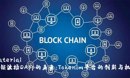 material
解锁波场DApp的未来：Tokenim平台的创新与机遇