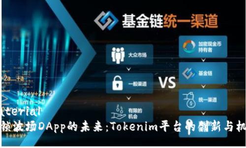 material
解锁波场DApp的未来：Tokenim平台的创新与机遇